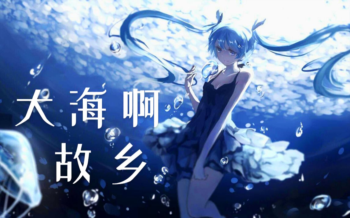 [图]【初音ミク】大海啊，故乡！