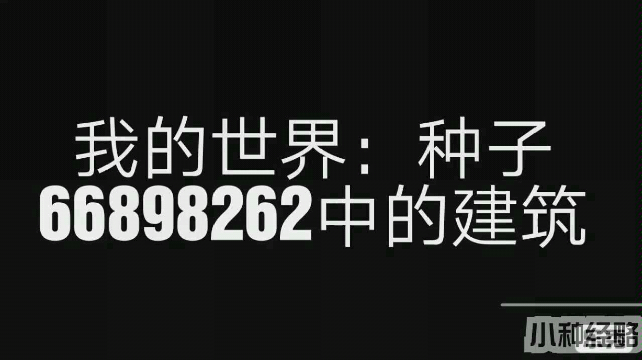 【小种经略】《我的世界》:种子66898262中的建筑哔哩哔哩bilibili