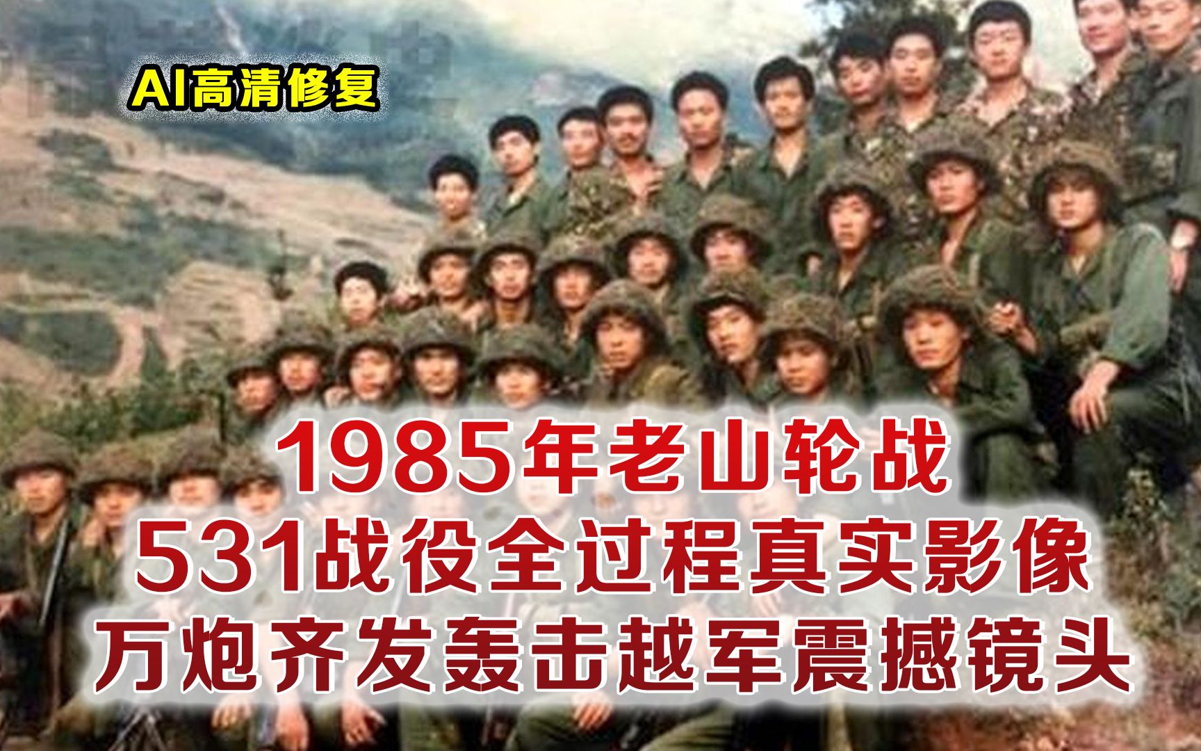 1985年老山轮战真实战斗全过程影像 越军行动被我军破译 万炮齐轰哔哩哔哩bilibili