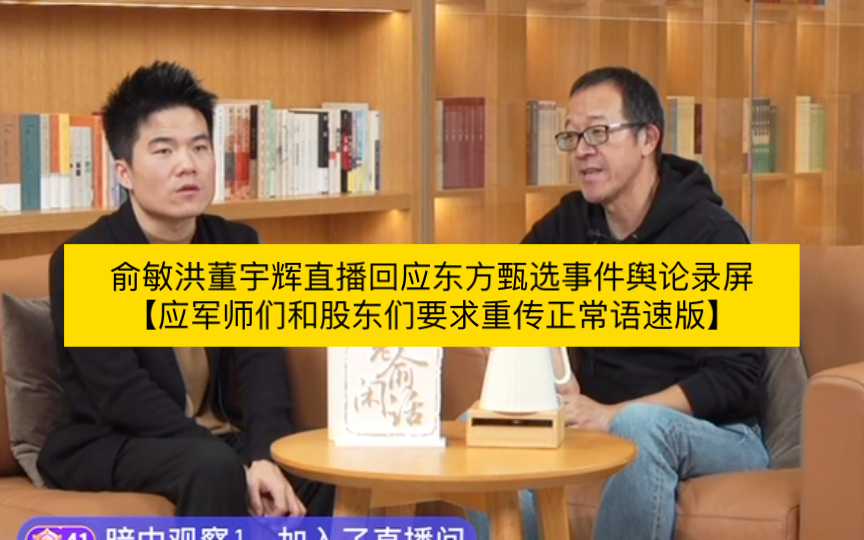 俞敏洪董宇辉直播回应东方甄选事件舆论录屏语速正常版哔哩哔哩bilibili