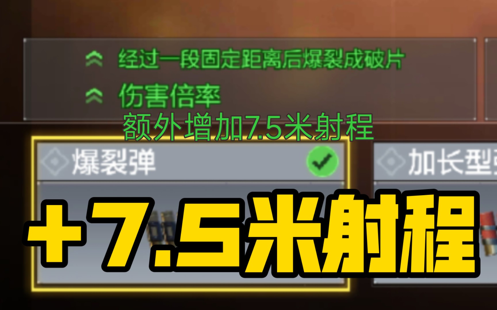 爆裂弹,额外增加7.5米基础射程,1887距离全盛期只差2米,哔哩哔哩bilibili使命召唤手游