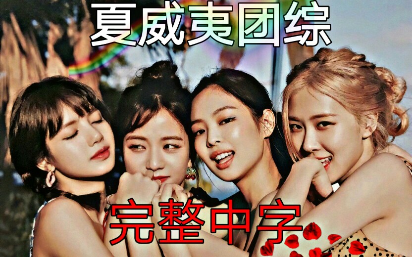 [图]【完整中字】【BLACKPINK】夏威夷团综