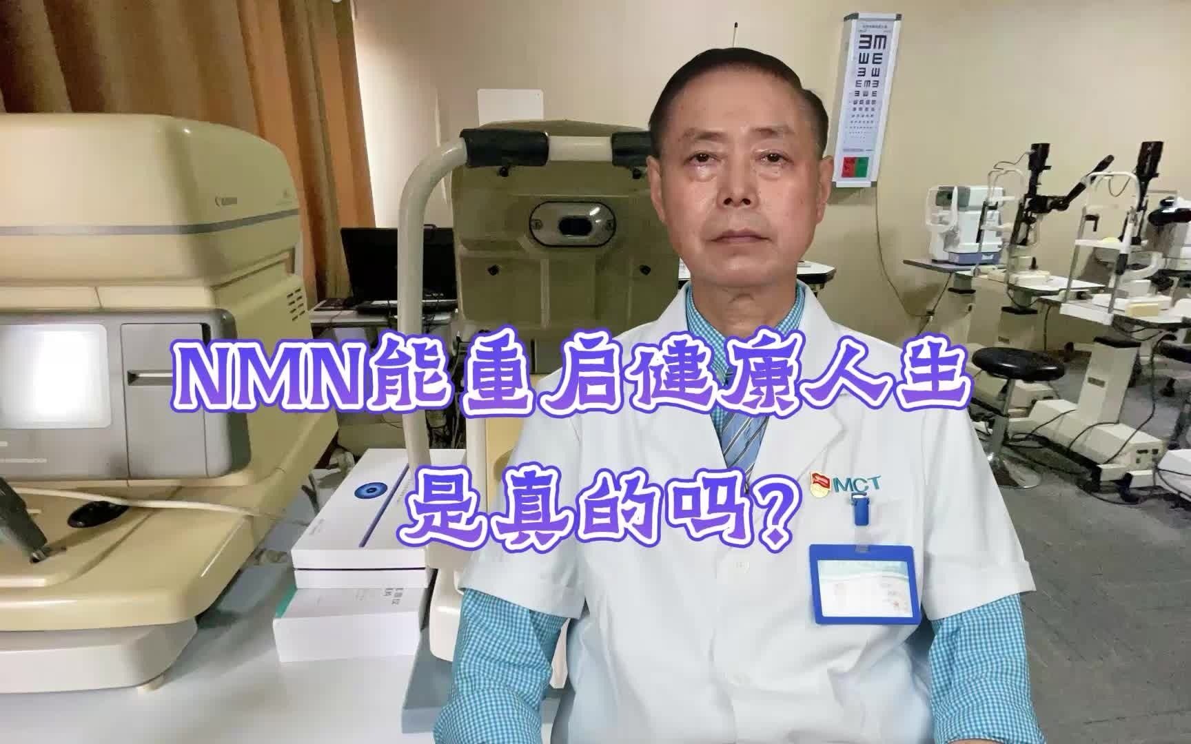 [图]NMN能重启健康人生是真的吗？