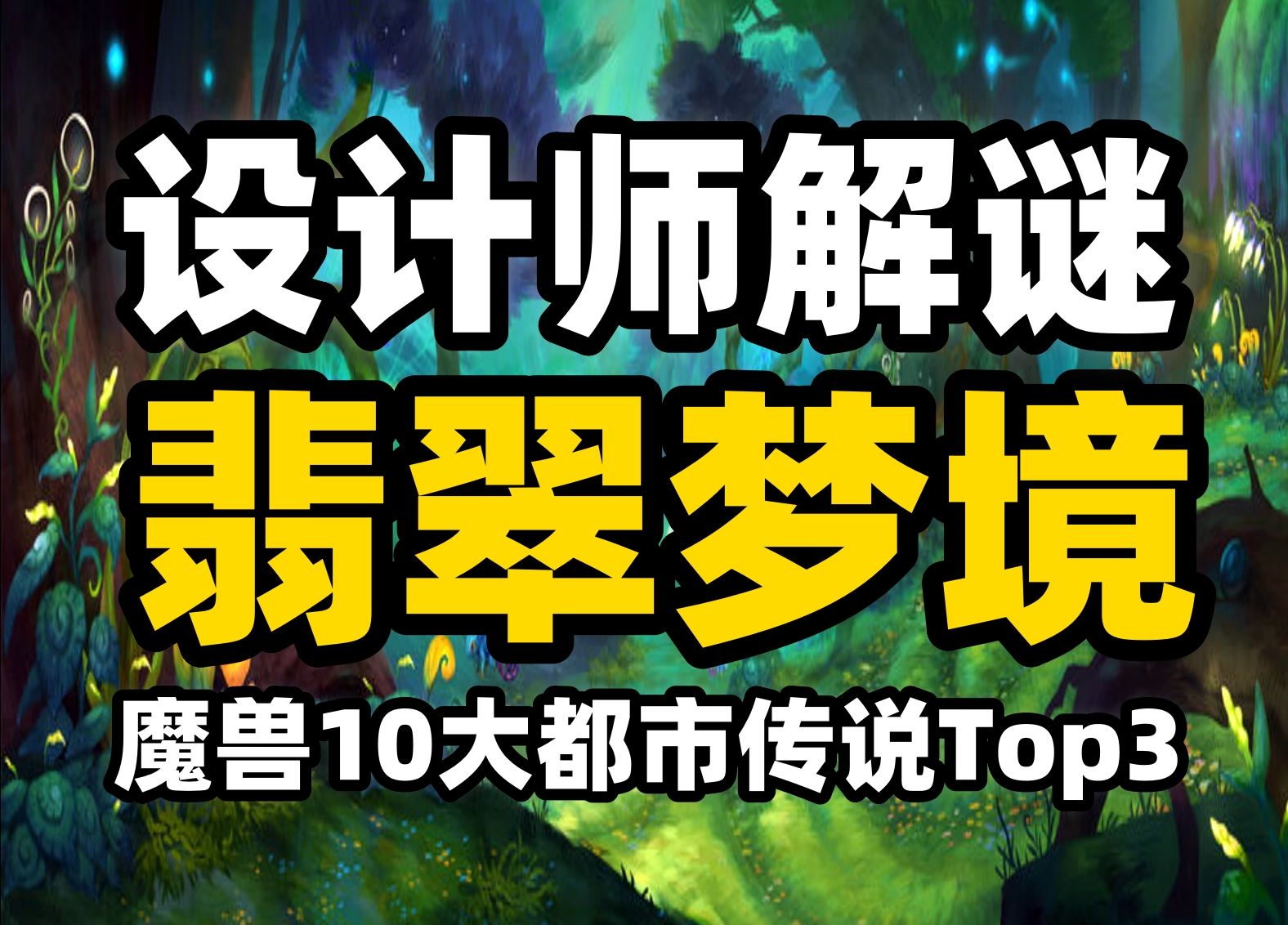 魔兽设计师解谜:翡翠梦境 魔兽10大都市传说Top3哔哩哔哩bilibili魔兽世界游戏杂谈