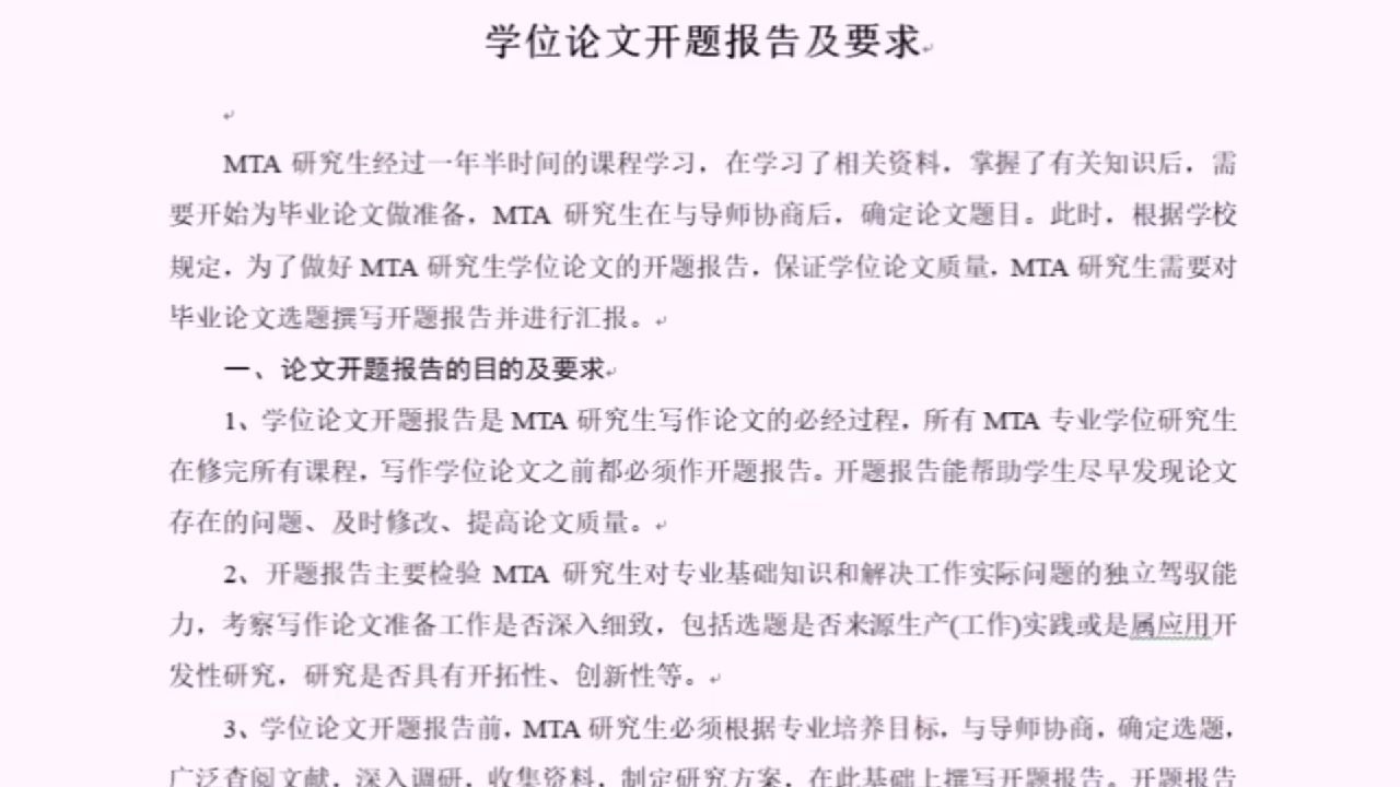 南开大学MTA硕士学位论文写作规范和开题报告要求哔哩哔哩bilibili