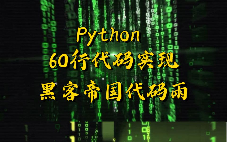 Python60行代码实现黑客帝国代码雨哔哩哔哩bilibili