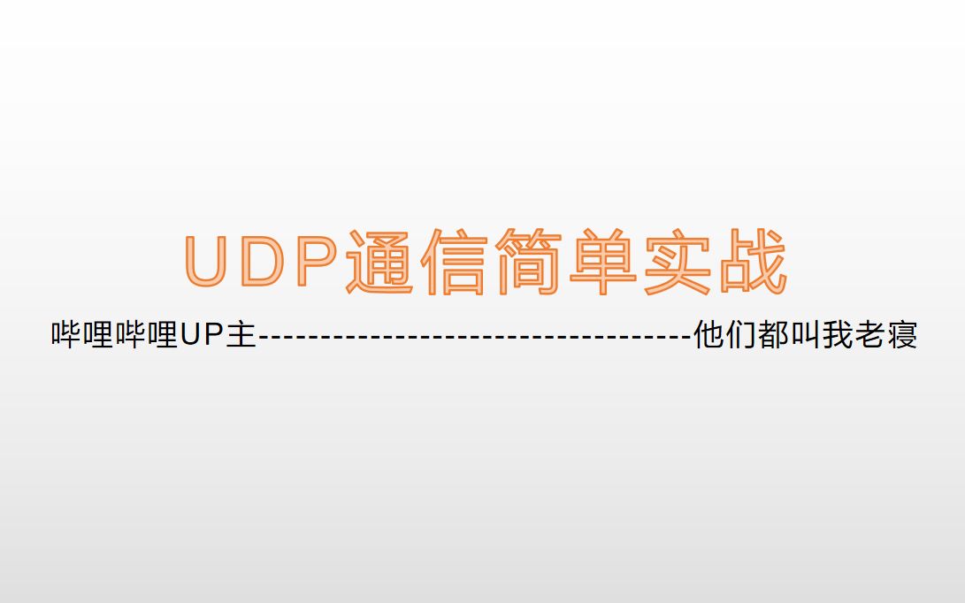 UDP简单实战哔哩哔哩bilibili