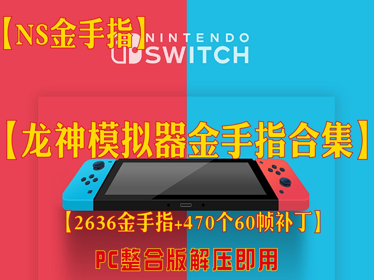 【Switch金手指整合】【2636个金手指】【470个60帧补丁】收集整合!!哔哩哔哩bilibili游戏推荐