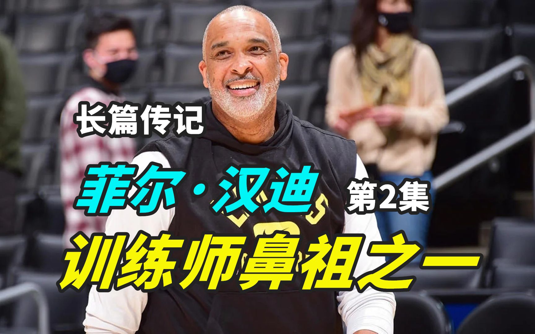 【讲述】NBA落选秀,如何成为训练师“鼻祖”之一?(第2集)哔哩哔哩bilibili