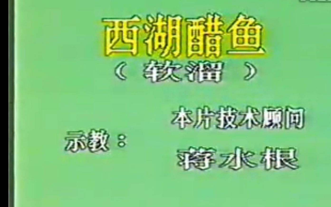 [图]80年代杭帮菜录像-西湖醋鱼