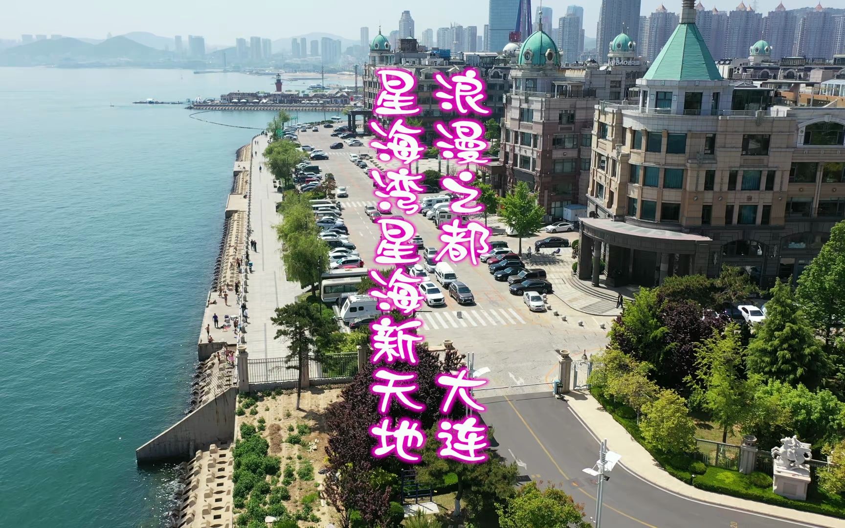 大连星海湾航拍花絮星海新天地(2023.5.28)