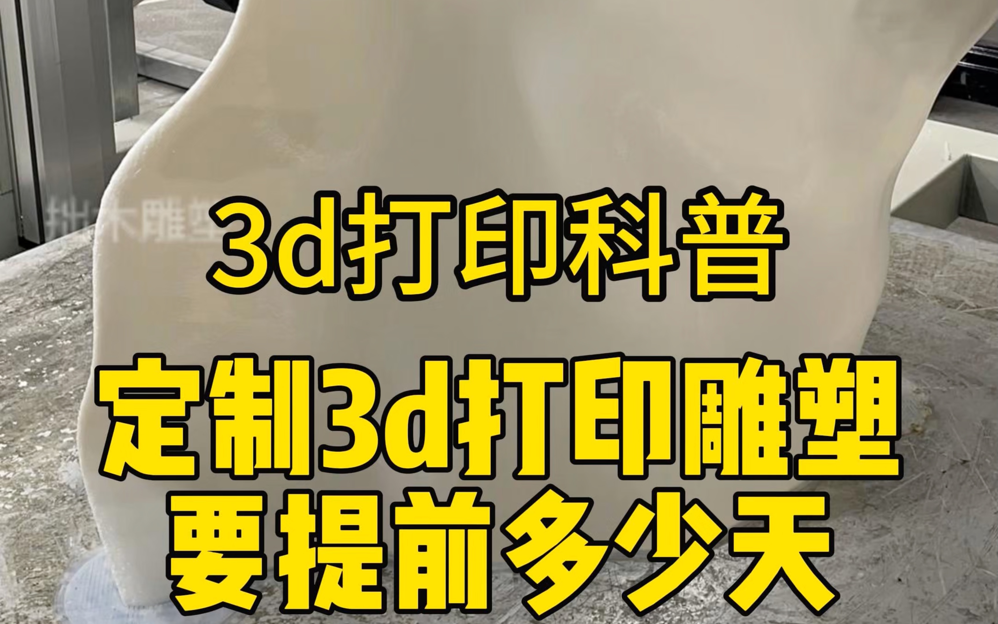 定制3d打印雕塑要提前多少天?哔哩哔哩bilibili