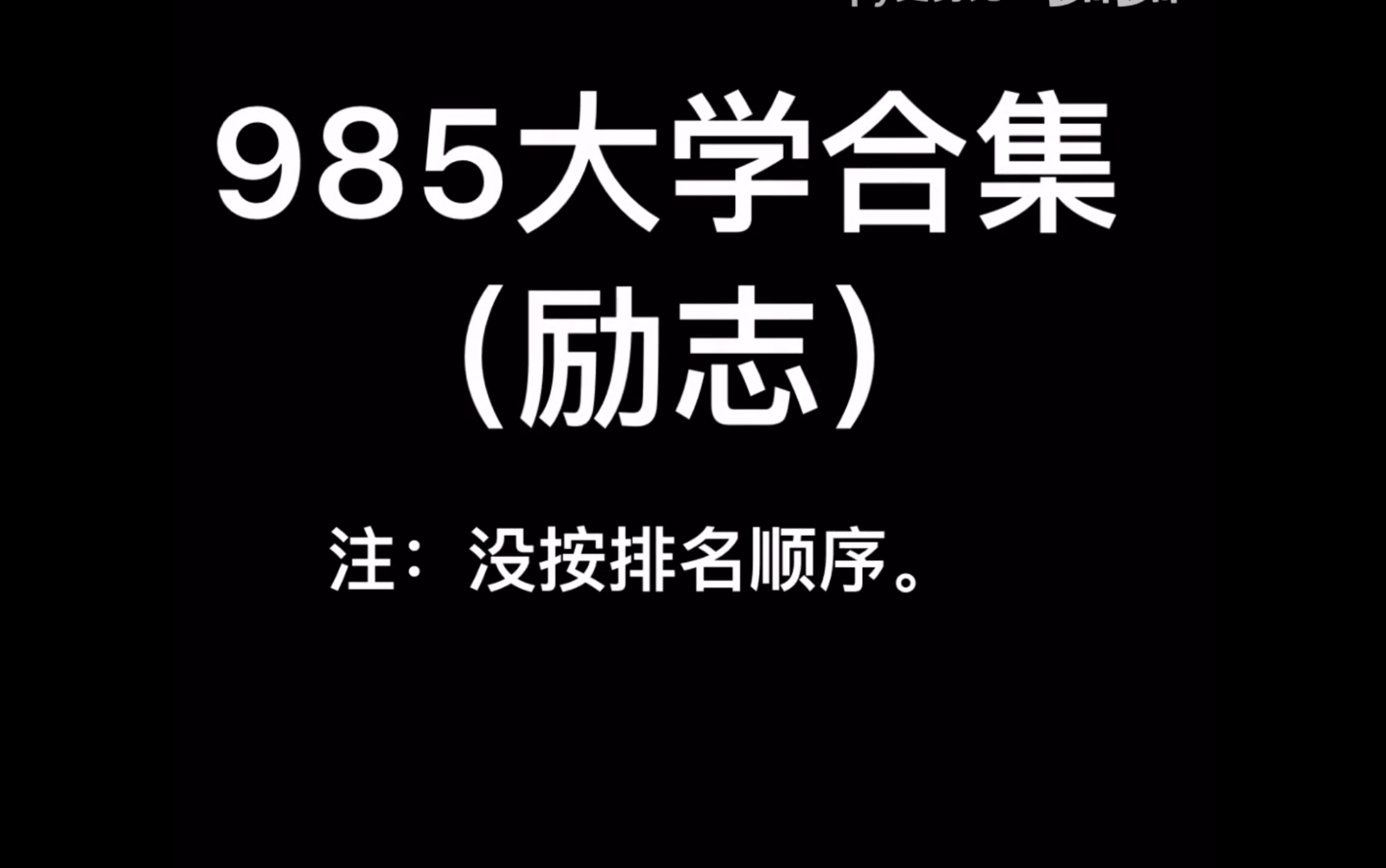 985高校集合篇——燃(励志)