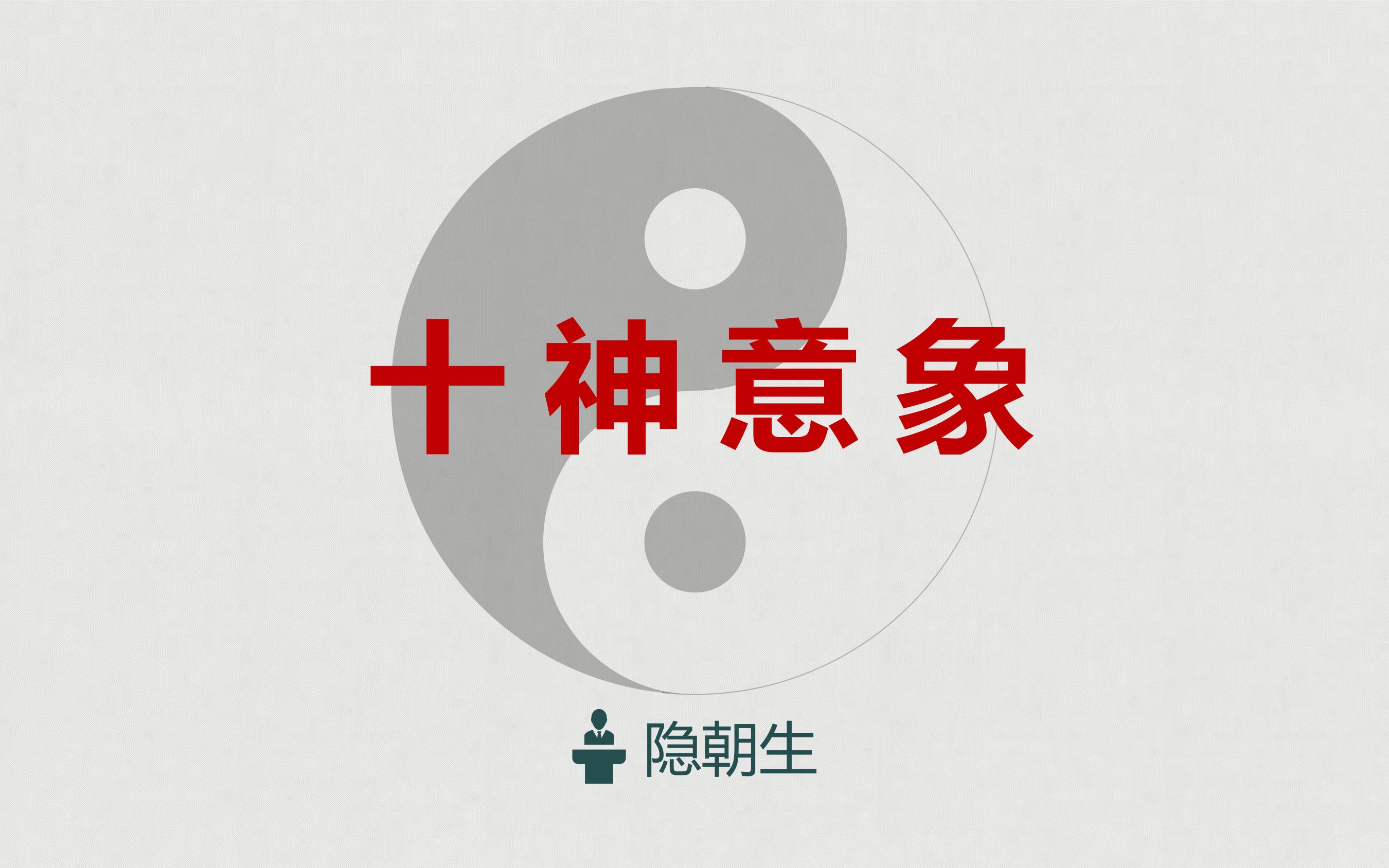 八字命理入门系列之(五)——十神意象哔哩哔哩bilibili