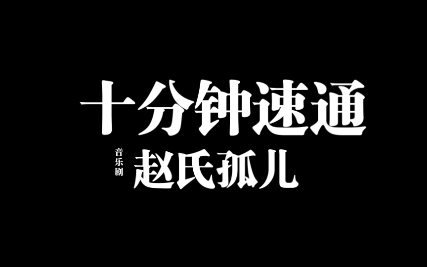 [图]十分钟速通音乐剧赵氏孤儿…