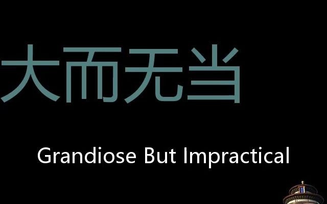 大而无当 Chinese Pronunciation grandiose but impractical哔哩哔哩bilibili