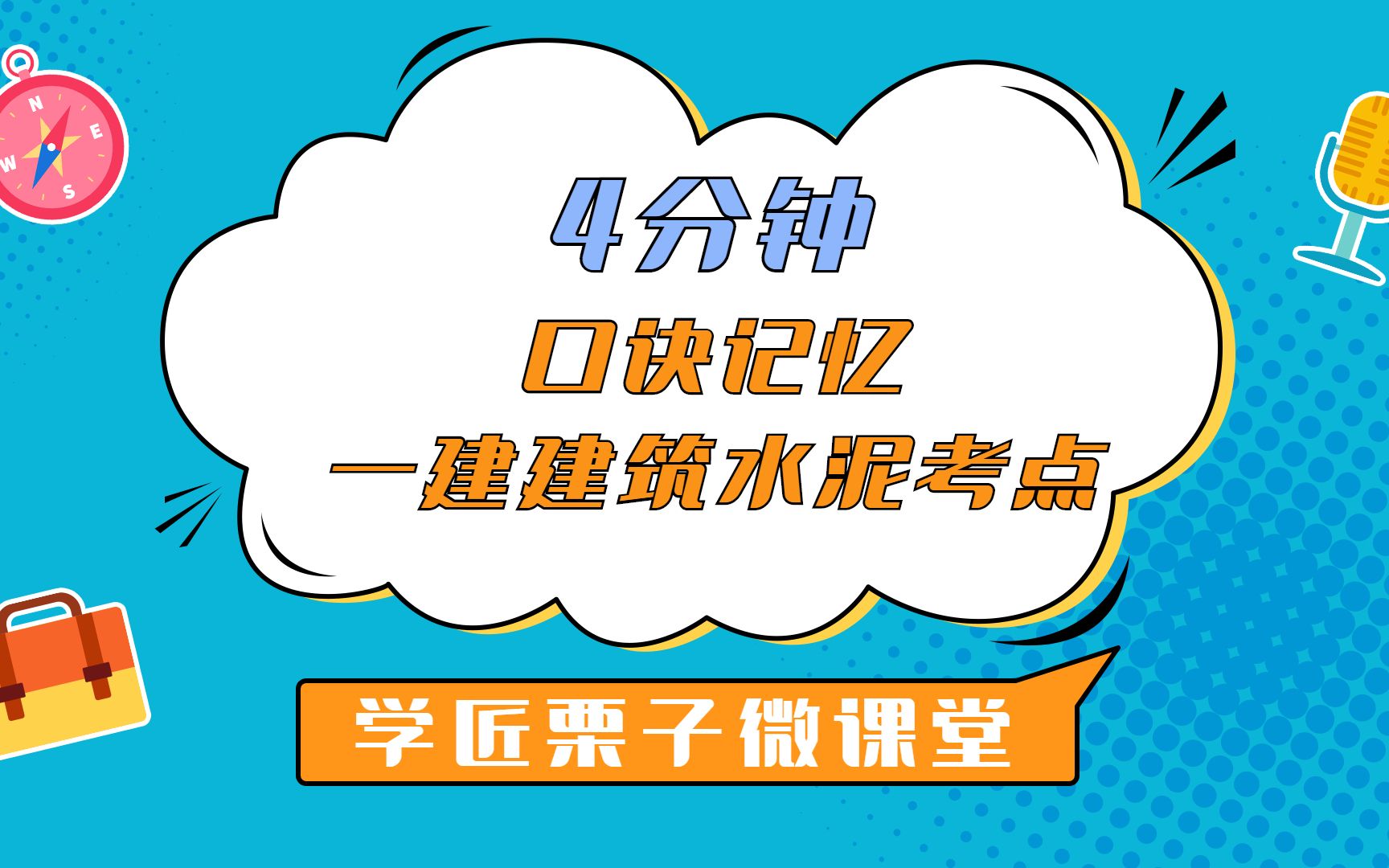 4分钟口诀记忆一建建筑考点:水泥标号和类别哔哩哔哩bilibili