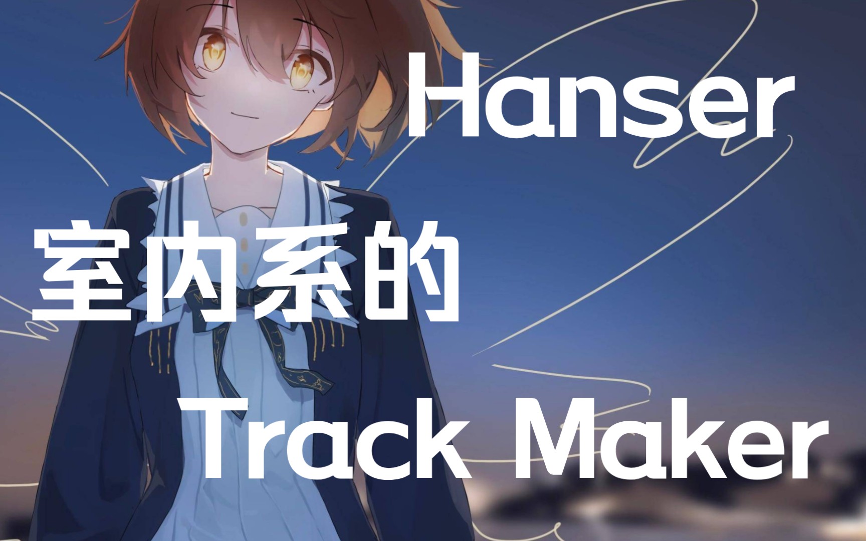 [图]《室内系的Track Maker》一分钟让你爱上Hanser