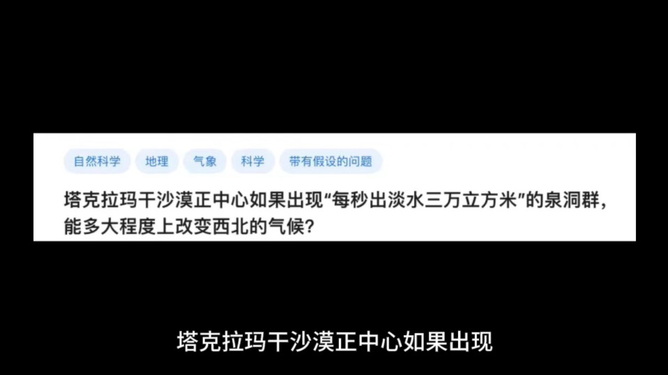 塔克拉玛干沙漠正中心如果出现”每秒出淡水三万立方米＂的泉洞群,能多大程度上改变西北的气候?哔哩哔哩bilibili