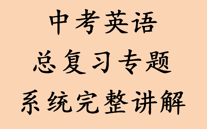 [图]中考英语总复习同步讲解