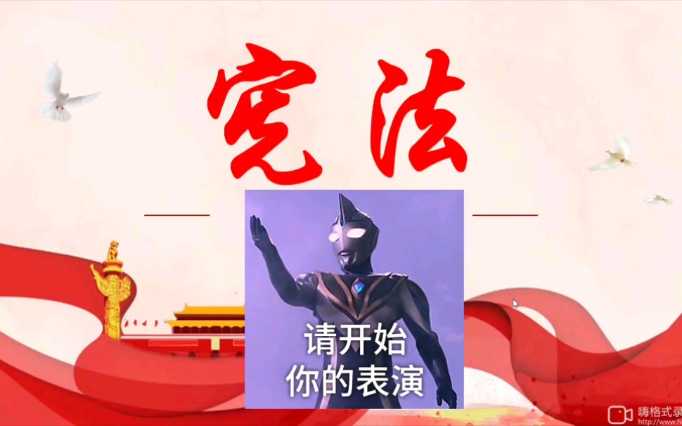 宪法PPT展示哔哩哔哩bilibili