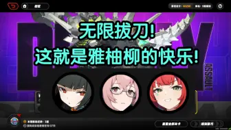 这就是21雅柚柳的快乐！无限拔刀！