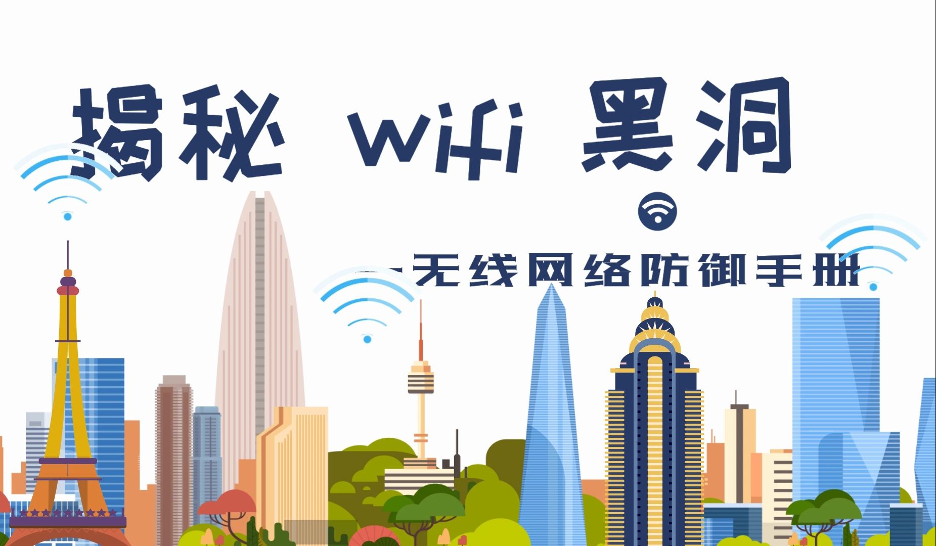 揭秘WiFi黑洞:无线网络防御手册哔哩哔哩bilibili