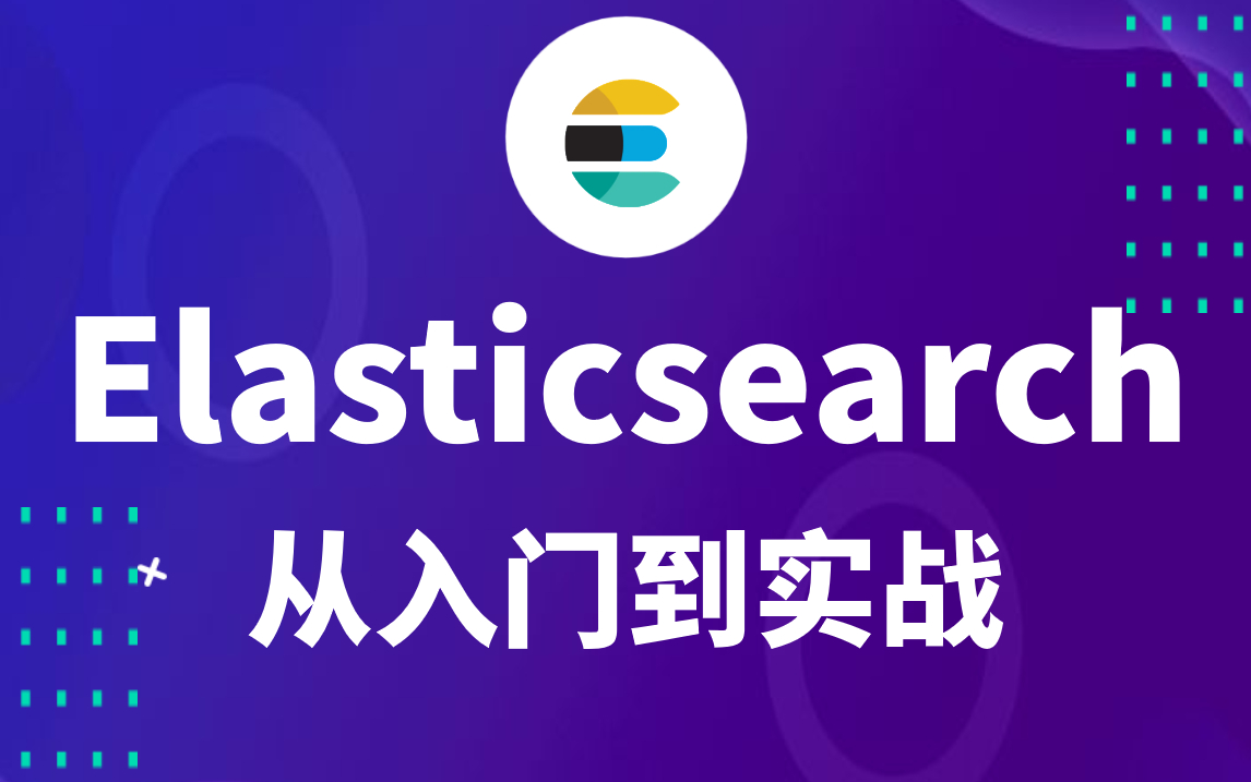 【马士兵教育】2022版Elasticsearch教程入门到精通哔哩哔哩bilibili