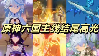 盘点原神六国主线结尾高光【4K超清重制版】