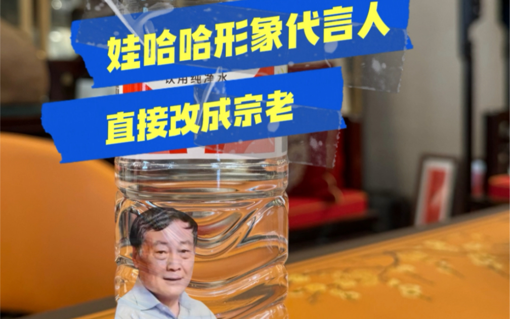 致敬宗老、宗馥莉加油!全国人民一起支持娃哈哈!“宗”爱一生、“庆”幸有你、“后”继有人、年“馥”一年、“莉”国利民!——娃哈哈纯净水全新广...