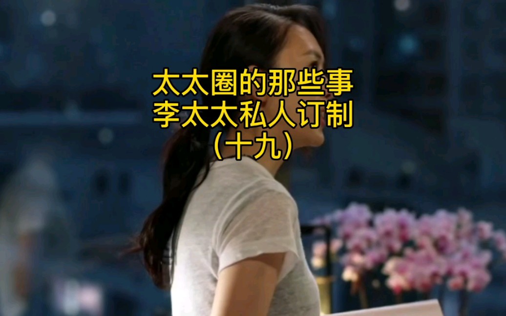 喳喳鸡爱聊剧《三十而已》太太圈的那些事(十九)