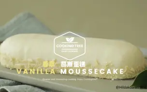 Download Video: 【中字】香草慕斯蛋糕 Vanilla Moussecake