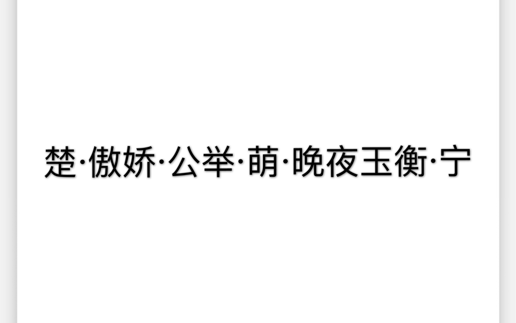 先虐後甜傲嬌公舉寧真的太太太太太萌了燃晚cr翼之聲出品二哈和他的