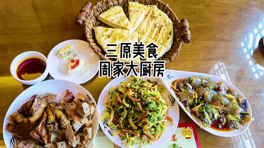 周边美食之三原篇,周莹娘家的厨房性价比超高~哔哩哔哩bilibili