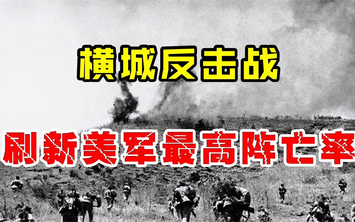 横城反击战,美军被志愿军打出阴影,刷新开战以来最高阵亡率!