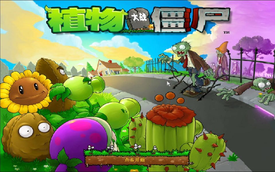 [图]（已完结）【致敬植物大战僵尸13周年】植物大战僵尸（原版）全部关卡通关合集(包含隐藏游戏）