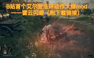 Download Video: B站首个艾尔登法环动作大修mod——雷云闪避（附下载链接）