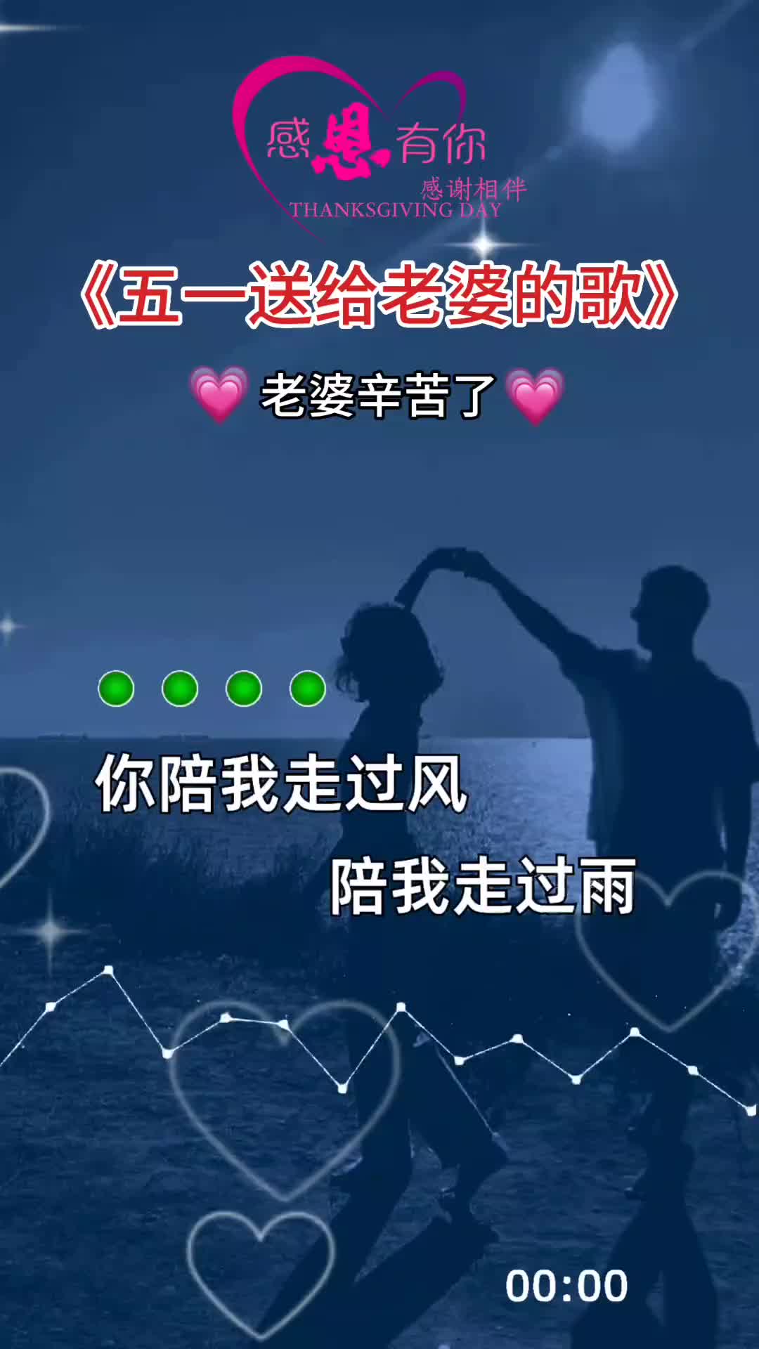 五一劳动节送给老婆的歌感恩陪伴老婆辛苦了伤感音乐感恩有你音乐