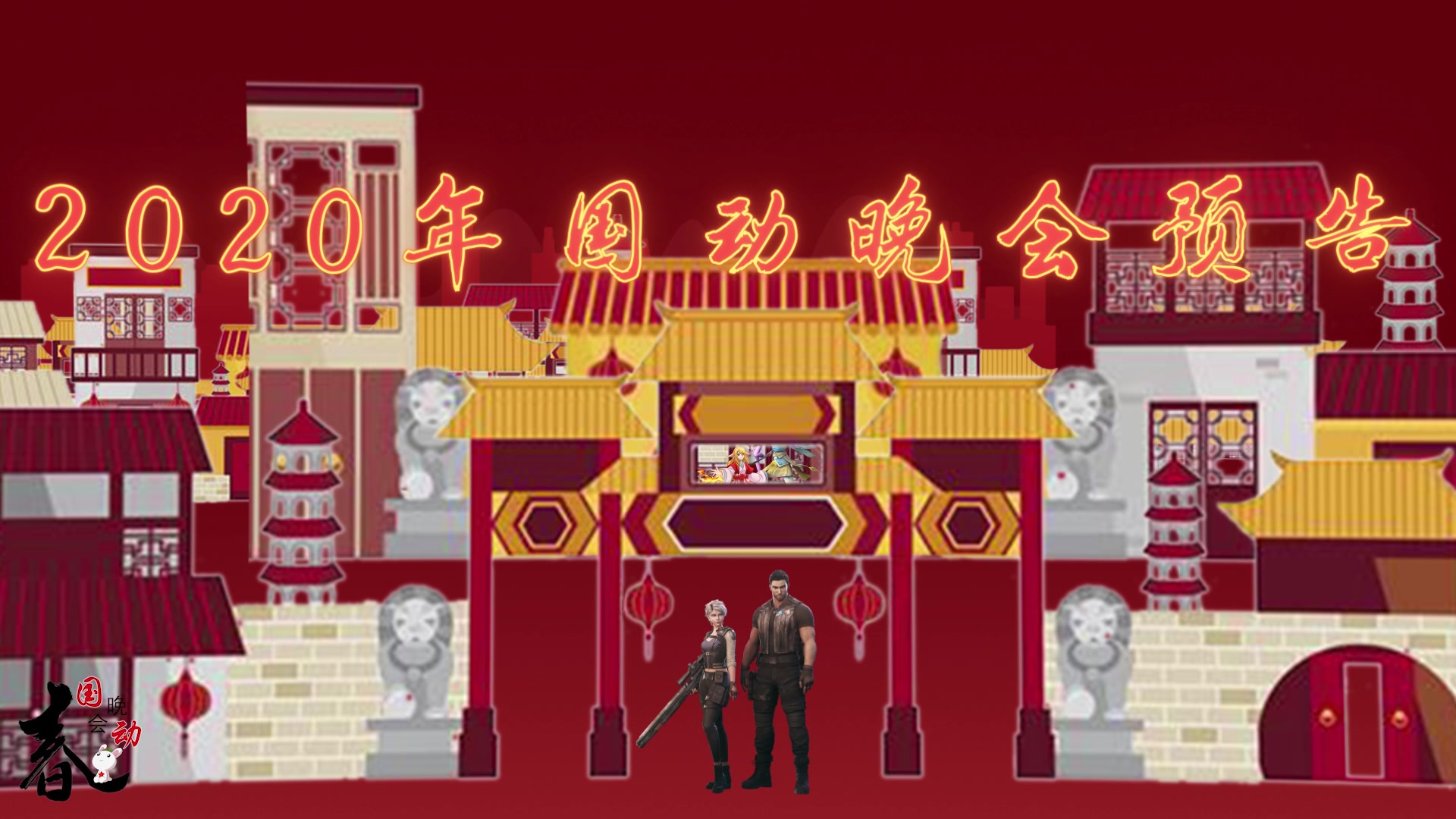 【2020国产动画春节联欢晚会】预告