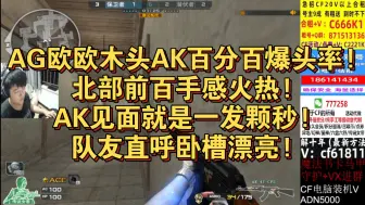 Download Video: AG欧欧木头AK百分百爆头率!北部前百手感火热!AK见面就是一发颗秒!队友直呼卧槽漂亮!黑色城镇 全过程。