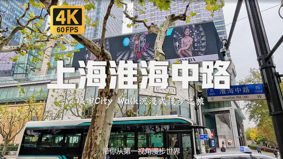沉浸式漫步于上海网红休闲商业街区淮海中路上海City Walk |【4K60 
