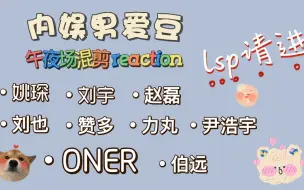 Скачать видео: 内娱男爱豆午夜场reaction-lsp天堂第（3）弹