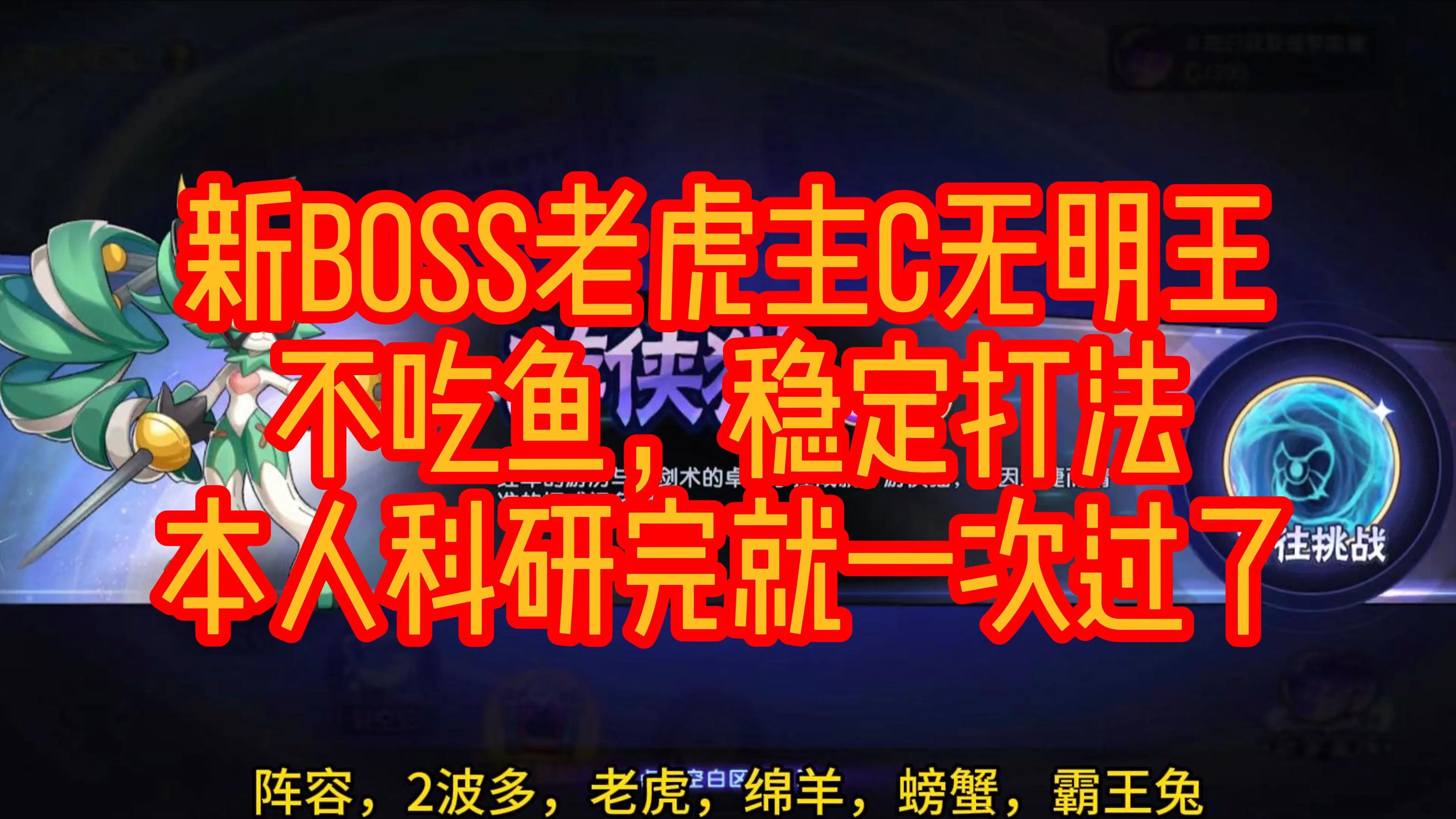 西普大陆手游新boss老虎主c无明王,不吃鱼,稳定打法,本人科研完就一次过了,神念网络游戏热门视频