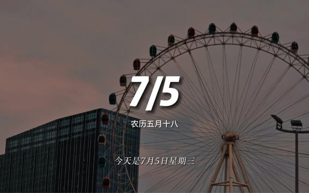 今天是7月5日星期三,早安.