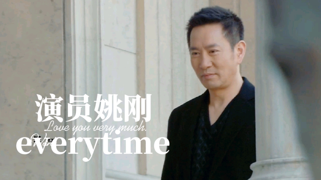 【演员姚刚】everytime哔哩哔哩bilibili