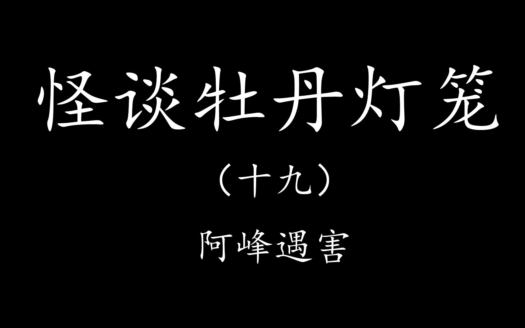 [图]【Levn的讲故事系列（第二十一季）】怪谈牡丹灯笼19.阿峰遇害