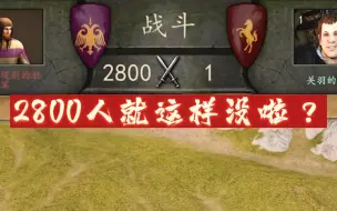 Descargar video: 【骑砍2】2800人不够我打啊