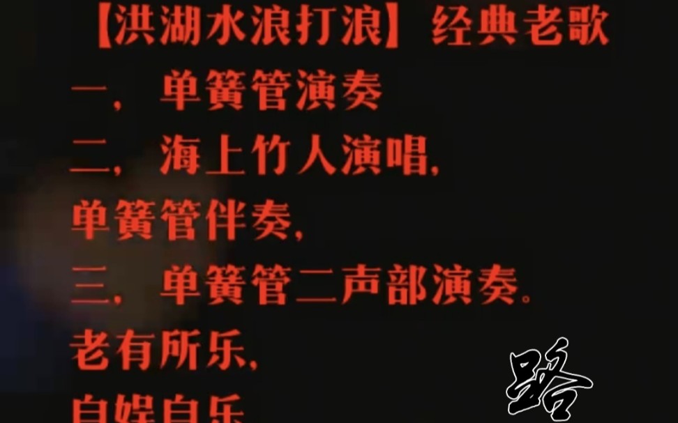 [图]《洪湖水浪打浪》经典老歌三部曲。