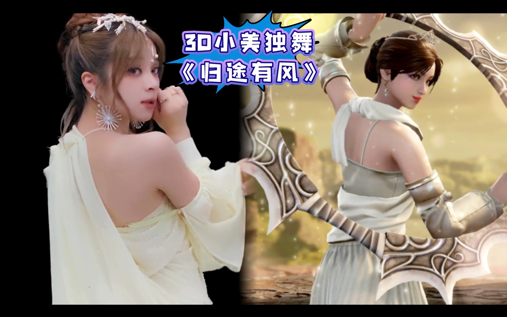 【3d小美独舞】美依礼芽muse女神《归途有风》/乘风2023/pc灵魂能力6