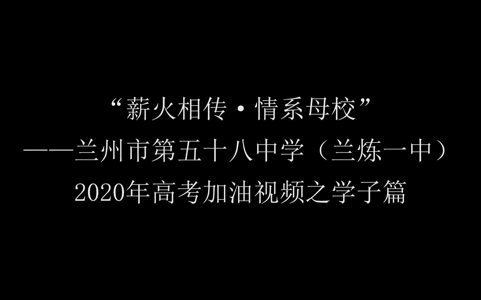 “薪火相传ⷦƒ…系母校”——兰州市第五十八中学(兰炼一中)2020年高考加油视频之学子篇哔哩哔哩bilibili